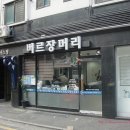 버르장머리미용실