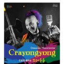 드로잉 매직쇼 ’크레용용’ 이미지