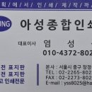 아성인쇄