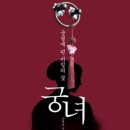 다래소주방 | '궁궐에 핀 비밀의 꽃 - 궁녀'