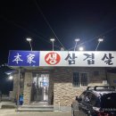 본가생삼겹