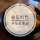 문대감송도누룽지통닭 | [송도] 다양한 전기구이 누룽지 통닭 센트럴파크 맛집 구도로통닭 송도센트럴본점(주차)
