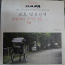 머리말 이야기. 49/50. - 「김정훈」, 『교토 일상 산책』 이미지