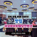 충북 영동 예식장 아모르아트웨딩컨벤션 만족스러운 뷔페 맛집 후기