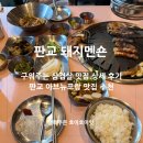 씨제이올리브영(주)판교아브뉴프랑점 | 판교 아브뉴프랑 맛집 돼지멘숀 구워주는 삼겹살 맛집 추천!