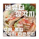 [용산/용리단길] 엔칠라다 맛집으로 오래된, 버뮤다 삼각지 내돈내산 후기