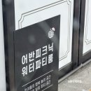 아들 둘 데리고 이천 어반피크닉 워터파티룸 다녀온 후기