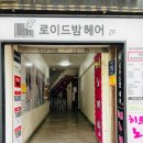 로이드밤헤어 간석역점