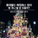 일곱가지분식 - 동구 효목로 12 | 롯데월드 자유이용권 매직패스 없이 주말 방문 후기