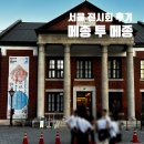 메종 투 메종 2024 모르는 한국 예약 관람 후기 @정동 1928 아트센터