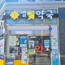 별빛약국 이미지