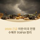 한국에너지주 | [2026 긴급] 이란·미국 전쟁 수혜주 TOP10 정리 및 투자 기준