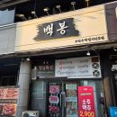 서림빌딩 | 선부동고기집 선부역고기집 백봉 삼겹살 목살 후기