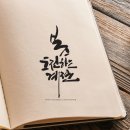 디자이너를 위한 필수 서비스! 캘리그라피 전용 서비스!!