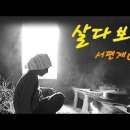 살다보면(서편제"OST)차지연/이소정/송가인/정동원/김다현/싱어게인/코드(설명참조)커버 이미지