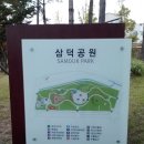 삼덕공원