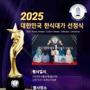 [공지] 감사한 마음으로, 2025 대한민국 한식대가 선정 소식을 전합니다