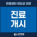 의산의료재단 강릉고려병원 | [뉴성민병원] 정형외과 최도균 과장 10/1 진료개시