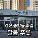 달콤;푸릇
