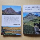 스코틀랜드 西하일랜드길 도보여행기 이미지