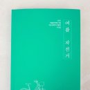 경북작가회의 2021.여름호 시선집-박달재 신화, 오렌지 맛 향 오렌지 주스/ 이 령 이미지