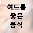 건강한 피부를 위한 여드름 개선에 좋은 음식 이미지