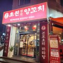 원주 양꼬치 맛집 우리딸도 잘먹는 원주 초원참숯양꼬치~