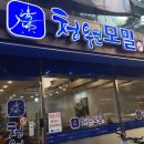 첨단모밀집 이미지