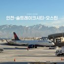 5023 | 시티(SLC)-오스틴(AUS), 솔트레이크시티 경유 국제선 환승 후기, KE5023, KE3298 대한항공 공동운항