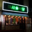 꽃사슴식당