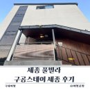 구공스테이 세종 | 세종 풀빌라 구공스테이 세종 후기 | 대가족 여행 숙소 추천