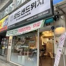 로드 샌드위치 구리 꽃길점