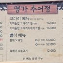명가추어정