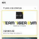 팀타이거짐 12호점 이미지