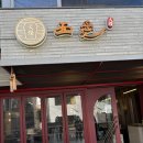 &lt;강남/신논현&gt; 대만 음식을 강남 한복판에서? - 미엔아이 천등