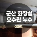 군산 누수&하수 이미지