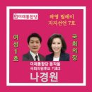 🇰🇷 곽영 릴레이 지지선언 7호 미래통합당 동작을 국회의원후보 기호2 나경원 이미지