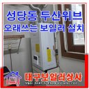 린나이모든에너지 | 대구 성당동 두산위브 오래 쓰는 린나이 보일러 설치.