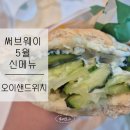 써브웨이 오이샌드위치 내돈내산 솔직후기ㅣ칼로리 가격 메뉴판ㅣ서브웨이 5월 한정판 신메뉴