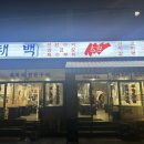 연안사거리2(전자랜드앞) | 익산 맛집 추천 익산 삼겹살 목살 특수부위 맛집 태백연탄구이 돼지한판+껍데기 후기