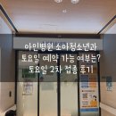 율약국 | 아인병원 소아청소년과 토요일 예약 가능 여부는? 토요일 2개월 예방접종 후기