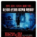 #파라노말 액티비티 : 더 고스트 디멘션 후기, 깜짝쇼의 재미로!