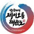한국체대 제이오름 태권도 이미지