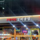 신내동 가성비 넘치는 무한리필 갈비공장 한강라면까지 내돈내산 후기