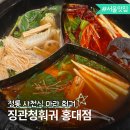 청두향마라탕 | 홍대청두훠궈 징관청훠궈 홍대점 무한리필로 즐기는 정통 사천식 마라탕