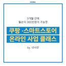스마트스토어 창업 마스터 클래스 | 돈 되는 부업 클래스] 3개월 안에 #쿠팡 #스마트스토어 수익화 완성! #온라인스토어강의 by. 넷사장 마스터