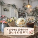 대동어린이집 | 김해 대동 카페 봄날애 | 커피 마시면 꽃 주는 유럽 감성 카페