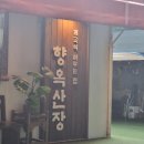 옥산장 | 양평 향옥산장, 녹두백숙 맛집 내돈내산 솔직후기