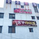 동우횟집 - 순창군 순창5길 21 | 동우횟집