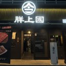 창원 상남동 프라이빗한 양대창맛집 “양상국”/회식장소로 추천
